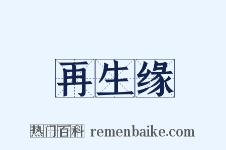 再生缘是什么意思的图片